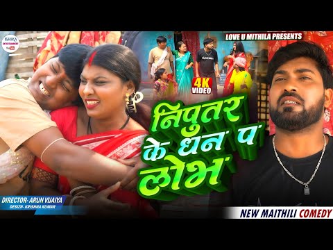 निपुतर के धन प लोभ // maithili comedy 2026 // thumbnail