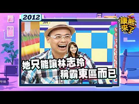 2012-11-20康熙來了完整版 他們靠聲音就能賺錢?!(上) thumbnail