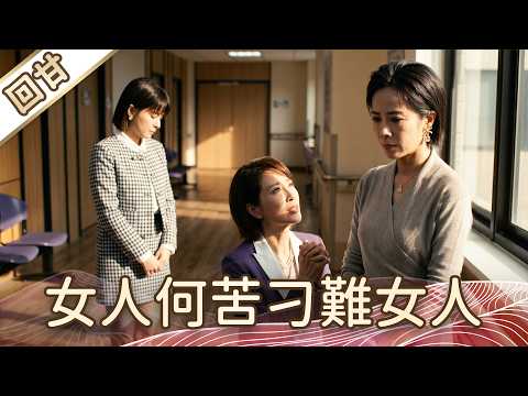 《好戲回甘》豆腐媽媽 EP109 女人何苦刁難女人 thumbnail