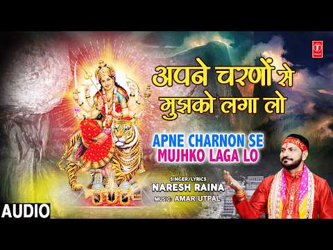 अपने चरणों से मुझको लगा लो Apne Charnon Se Mujhko Laga Lo | ?Devi Bhajan?| NARESH RAINA | Full Audio thumbnail