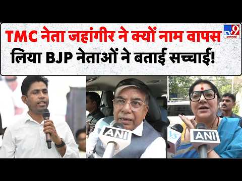 Jahangir Khan Falta : TMC नेता जहांगीर ने क्यों नाम वापस लिया BJP नेताओं ने बताई सच्चाई! thumbnail