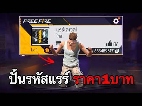 ปั้นรหัสแรร์เลเวล1 ให้เทพ : FREEFIRE thumbnail