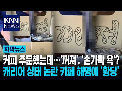 커피 샀더니 '꺼져'?! 황당 항의했더니 해명이 더 역대급 / KNN thumbnail
