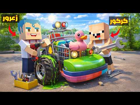 فلم ماين كرافت : زعرور يبني اقوة سيارة في العالم و تسبق سيارة احمد البطل ( كركور يضحك ) 🔥😱 thumbnail