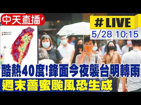 【中天直播#LIVE】今酷熱上看40度! 鋒面今夜襲台明轉雨 週末薔蜜颱風恐生成 20260528 @中天新聞CtiNews thumbnail