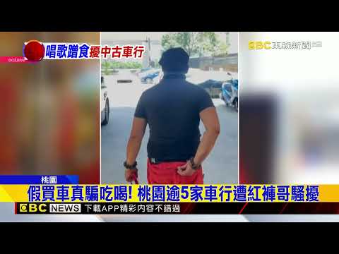紅褲哥自稱「玄天上帝」想買車 騷擾逾5中古車行@newsebc thumbnail