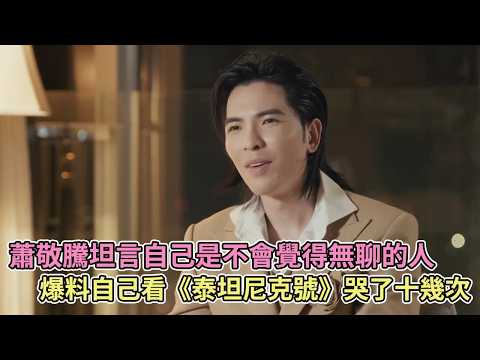 蕭敬騰坦言自己是不會覺得無聊的人，爆料自己看《泰坦尼克號》哭了十幾次【播客】 thumbnail