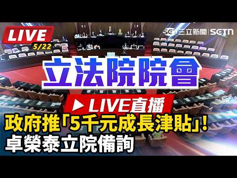 【立院大現場 直播完整版】政府推「5千元成長津貼」!卓榮泰立院備詢｜三立新聞網 SETN.com thumbnail