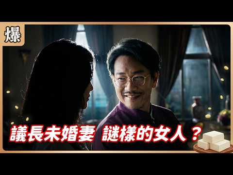 《八點檔搶先爆》豆腐媽媽 EP117 議長未婚妻 謎樣的女人？ thumbnail