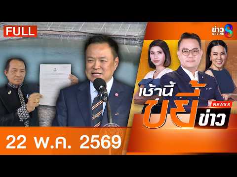 รายการเช้านี้ขยี้ข่าวช่อง8 | 22 พ.ค. 69 | FULL EP | เช้านี้ขยี้ข่าวช่อง8 ออนไลน์ | ข่าวช่อง8 thumbnail