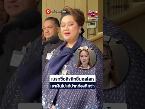 เบรกซื้อลิขสิทธิ์บอลโลก เอาเงินไปแก้ปากท้องดีกว่า  | 23 Short News | 19 พ.ค.2569 thumbnail