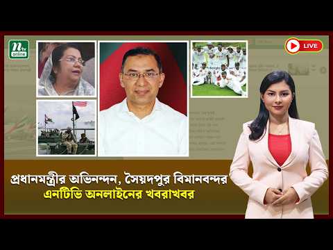 ?LIVE : প্রধানমন্ত্রীর অভিনন্দন, সৈয়দপুর বিমানবন্দর ও অন্যান্য  খবরাখবর thumbnail