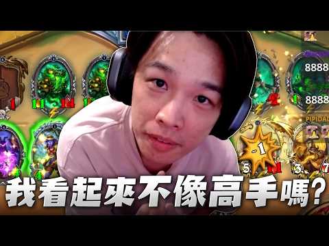 【羅傑】這個月必須前百，要拚，這誰剪的祖國人多剪一秒都露餡｜Roger｜爐石戰記Hearthstone｜BY-PY thumbnail