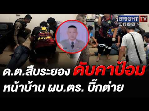 ด.ต.สืบระยองวูบดับคาป้อมยามหน้าบ้าน ผบ.ตร.หลังสายตรวจพบฟุบหมดสติ เร่งส่ง รพ. แต่สุดยื้อชีวิต thumbnail