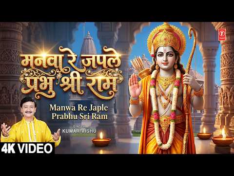 मनवा रे जपले प्रभु श्री राम Manwa Re Japle Prabhu Sri Ram |🙏Ram Bhajan🙏| KUMAR VISHU | Full HD thumbnail