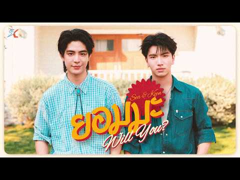 ยอมมะ (Will You?) - Sea Dechchart, Keen Suvijak thumbnail