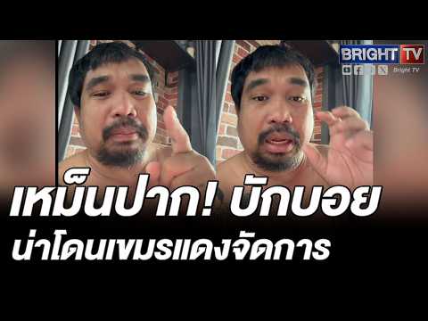 หนุ่ม สุดจะทน! สันดา_บักบอยพล่ามด่_ปอนด์ กู้ภัย thumbnail