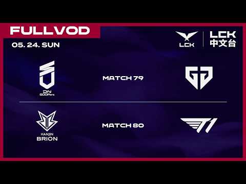 [中文] DNS vs GEN | BRO vs T1 | 2026 LCK thumbnail