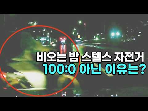 27204회. 비오는 어두운 밤, 아무런 등도 켜지 않은 스텔스 자전거와 사고 thumbnail