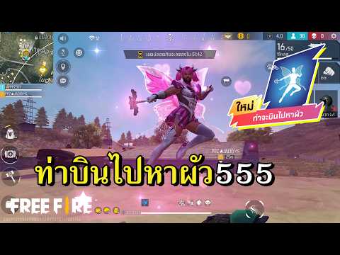 ชื่อท่าก็ฮาแล้ว บินไปหาผัว thumbnail