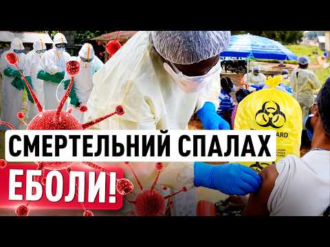СТРАШНИЙ ВІРУС у Конго! СОТНІ ПОМЕРЛИХ, а вакцини НЕМАЄ! Скільки ХВОРИХ НАСПРАВДІ?! thumbnail