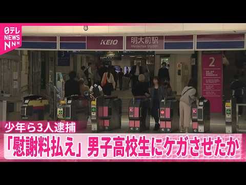 【少年ら3人逮捕】知人の少女と交際を巡るトラブル  ｢慰謝料払え｣男子高校生にケガさせたか thumbnail