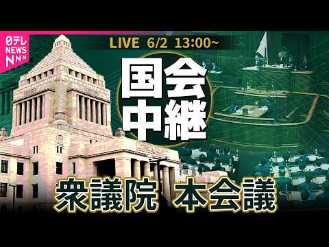 【国会中継】衆議院・本会議 ── 政治ニュースライブ［2026年6月2日午後］（日テレNEWS LIVE） thumbnail
