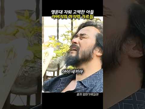 최민수가 명문대 자퇴하고 싶은 아들에게 가르침 thumbnail