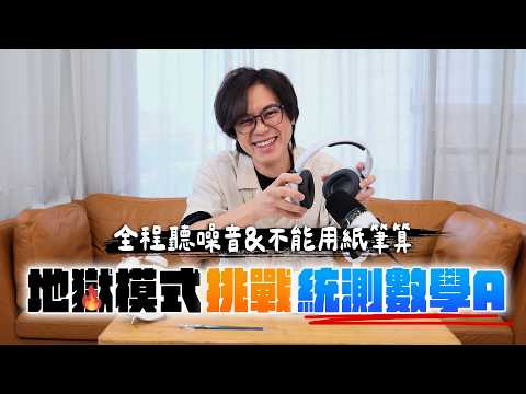 地獄模式挑戰115統測數學A！全程聽噪音&不能用紙筆算 / HowFun thumbnail