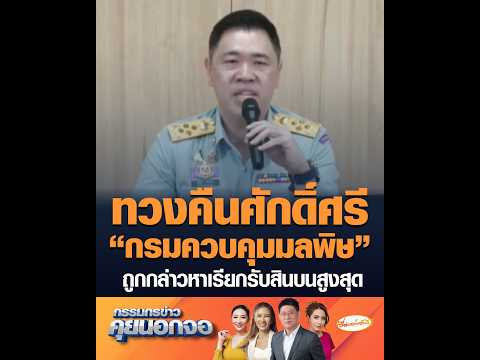 ทวงคืนศักดิ์ศรี “กรมควบคุมมลพิษ” ถูกกล่าวหาเรียกรับสินบนสูงสุด thumbnail
