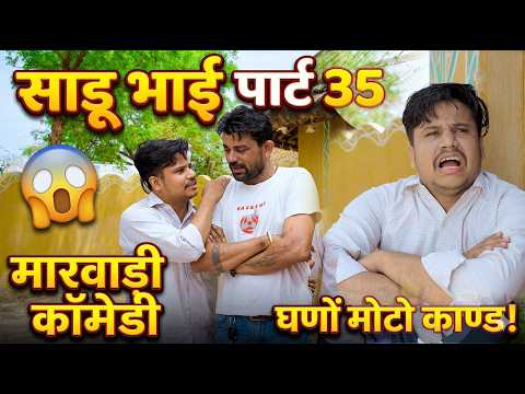 साडू भाई पार्ट 35 || papiya ri comedy || sharma film studio || new comedy 2026 thumbnail