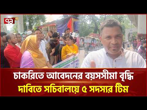 চাকরিতে আবেদনের বয়সসীমা বৃদ্ধি দাবিতে সচিবালয়ে ৫ সদস্যর টিম | Job | Secretariate | Ekattor TV thumbnail