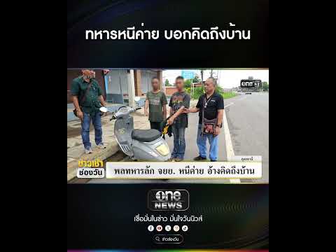 ทหารหนีค่าย บอกคิดถึงบ้าน | สำนักข่าววันนิวส์ thumbnail