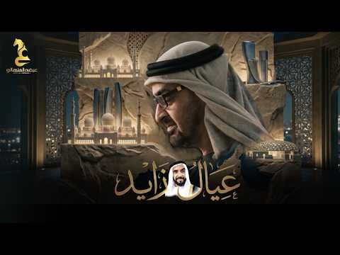 عيضه المنهالي - عيال زايد ( حصريا ) | 2026 thumbnail