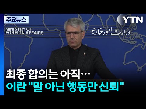 이란 "최종 합의는 아직...말 아닌 행동만 신뢰" / YTN thumbnail