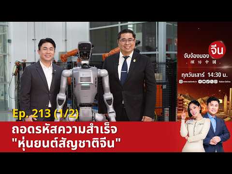EP.213 (1/2) ถอดรหัสความสำเร็จ "หุ่นยนต์สัญชาติจีน" | จับจ้องมองจีน thumbnail