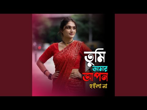 তুমি আমার আপন হইলা না | Tumi Amar Apon Hoila Na thumbnail