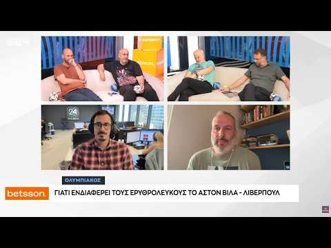 Τι αποτέλεσμα θέλει ο ΟΛΥΜΠΙΑΚΟΣ στο Άστον Βίλα - Λίβερπουλ για ΚΑΛΥΤΕΡΟ Ευρωπαϊκό εισιτήριο thumbnail