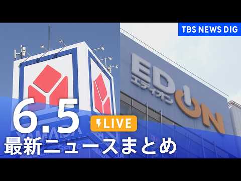 【LIVE】最新ニュースまとめ（Japan News Digest）（6月5日）｜TBS NEWS DIG thumbnail