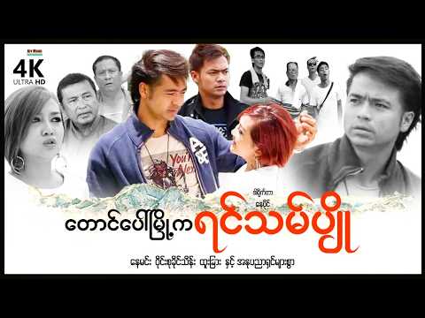 တောင်ပေါ်မြို့ကရမ်သမ်ပျို (စ/ဆုံး) | ArrMannEntertainment | MyanmarNewMovies | 4KUltraHD | thumbnail