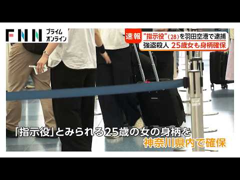 25歳女の身柄を確保　新たな指示役か　これまで実行役少年4人と羽田空港で28歳男を逮捕　栃木・上三川町強盗殺人事件（2026年05月17日） thumbnail