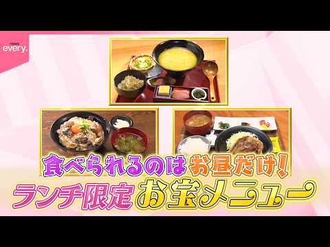 【お宝メニュー】食べられるのはお昼だけ  ランチ限定の美味！『every.特集』 thumbnail