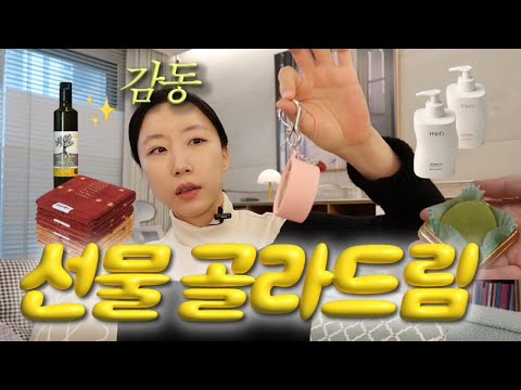 많이 받아봐서 알게된 찐감동 선물 ? 실속템 & 정성템 | 부담없는 요즘 대세 ? | 1~5만 원대  (최저가 링크도 있음) thumbnail