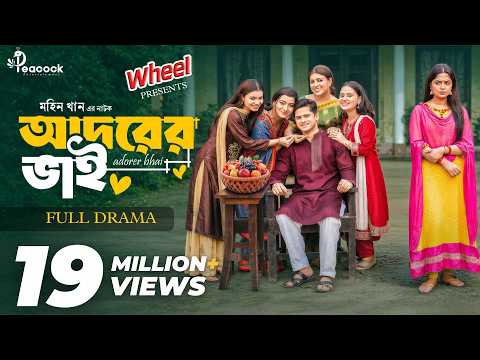 আদরের ভাই | Adorer Bhai | Full Natok | Niloy Alamgir | Heme | Mohin Khan | New Bangla Natok 2026 thumbnail