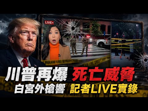 "川普死亡威脅"白宮外爆槍響 "記者LIVE"全錄 thumbnail