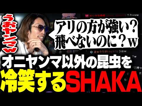 昆虫界最強オニヤンマ信者として他の昆虫を冷笑しまくるSHAKA thumbnail