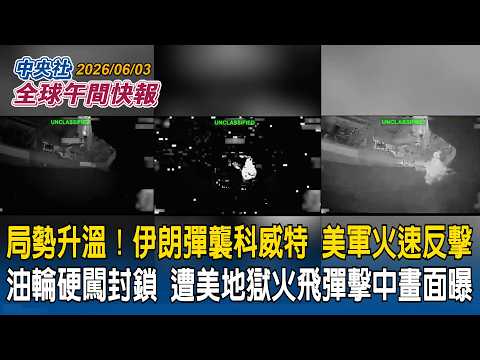 局勢升溫！伊朗彈襲科威特、巴林　美軍火速反擊｜油輪硬闖封鎖！遭美軍地獄火飛彈擊中畫面曝光｜2026/06/03 中央社全球午間快報 thumbnail