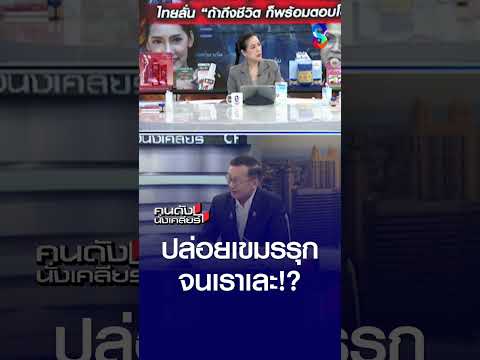 ปล่อย "เขมร" รุก จนเราเละ? | คนดังนั่งเคลียร์ | 25 พ.ค. 69 thumbnail