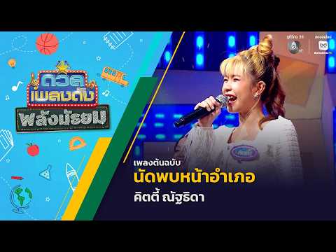 นัดพบหน้าอำเภอ | คิตตี้ ณัฐธิดา | ดวลเพลงดัง พลังมัธยม | 3 มิ.ย.69 thumbnail
