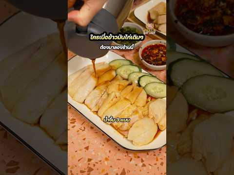 คิม-เจริญ ข้าวมันไก่ ข้าวมันไก่ 3 รส #คิมเจริญข้าวมันไก่ #คิมข้าวมันไก่ #สุขาภิบาล5 #พีชอีทแหลก thumbnail